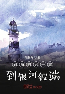 到海的另一端到銀河彼端