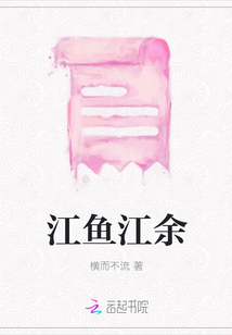 江魚江余
