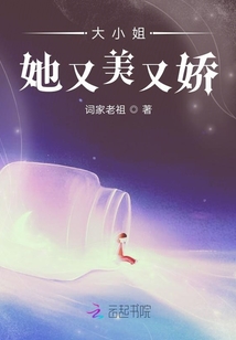 大小姐她又美又娇