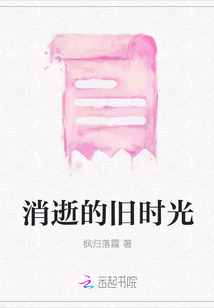 消逝的舊時光