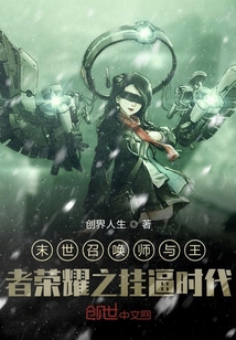 末世召喚師與王者榮耀之掛逼時(shí)代