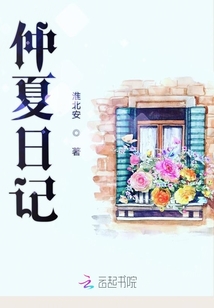 仲夏日記