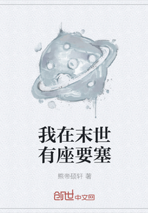 我在末世有座要塞