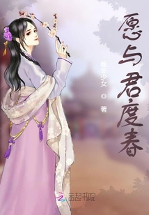 愿與君度春