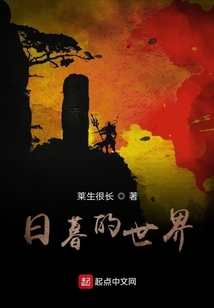 神秘復(fù)蘇之日暮的世界