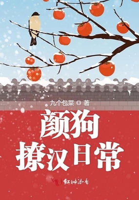 简介页-颜狗撩汉日常