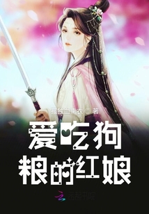 愛吃狗糧的紅娘