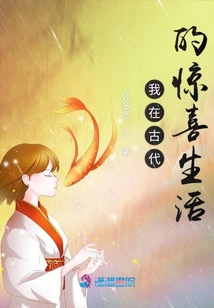 我在古代的驚喜生活