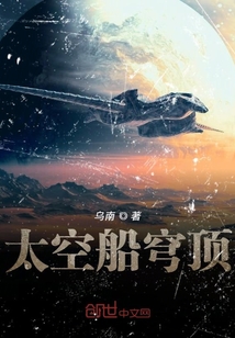 太空船穹頂