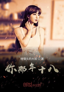 你那年十八