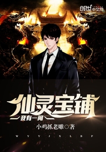 我有一間仙靈寶鋪