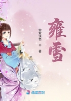 雍雪在线阅读