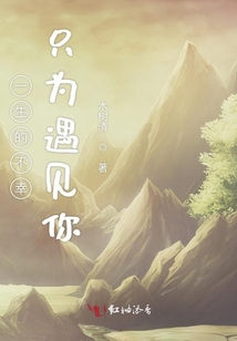 一生的不幸只為遇見(jiàn)你