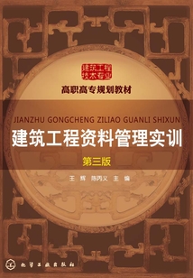 建筑工程资料管理实训(第三版)