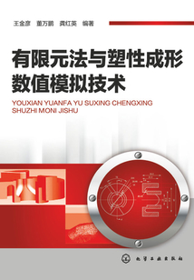有限元法與塑性成形數(shù)值模擬技術