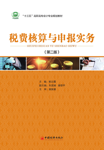 稅費核算與申報實務習題冊(第二版)