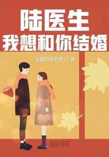 陸醫生我想和你結婚