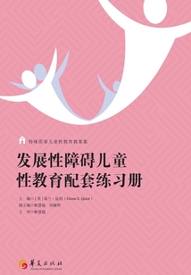 發展性障礙兒童性教育配套練習冊