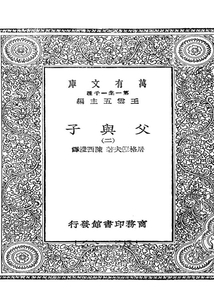 万有文库第一集之父与子二