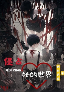 侵占她的世界