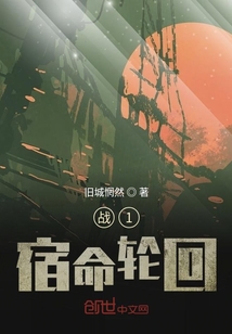戰1宿命輪回