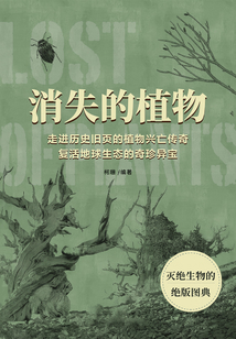 消失的植物：走進歷史舊頁的植物興亡傳奇