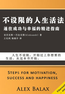 不設限的人生活法