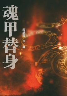 魂甲替身