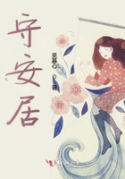 守安居在線閱讀