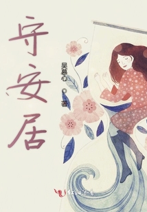 守安居