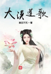 大漠蓮歌