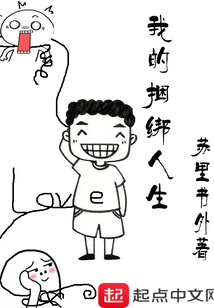 我的捆綁人生