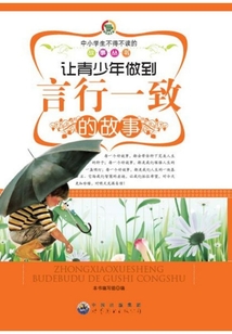 讓青少年做到言行一致的故事