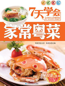 7天學(xué)會(huì)家常粵菜