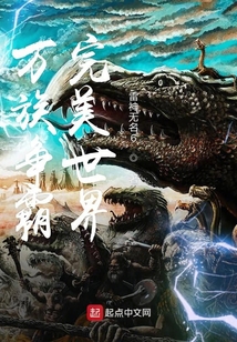 萬族爭霸完美世界