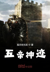 五帝神跡