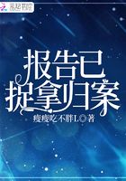報告已捉拿歸案在線閱讀