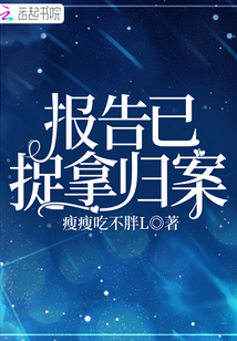 報告已捉拿歸案