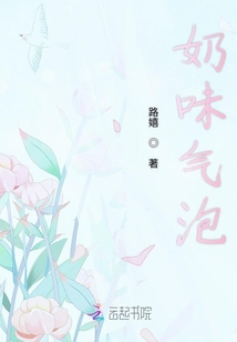 奶味氣泡