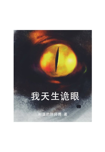 我天生诡眼