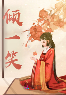 傾一笑