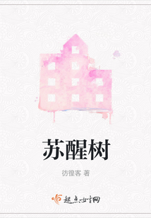 蘇醒樹