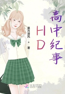 HD高中紀事