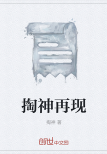 掏神再現