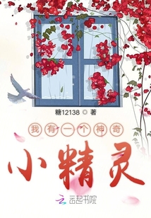 我有一個神奇小精靈