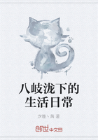 八岐瀧下的生活日常在線閱讀