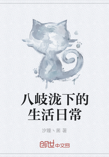 八岐瀧下的生活日常