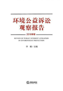 環(huán)境公益訴訟觀察報告·2016年卷