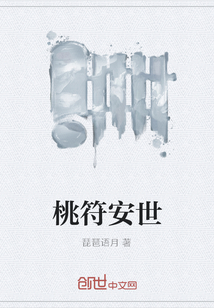 桃符安世