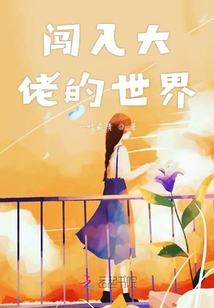 闖入大佬的世界